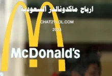 ارباح ماكدونالدز السعودية