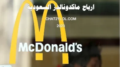 ارباح ماكدونالدز السعودية