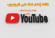 تكلفة إنشاء قناة على اليوتيوب