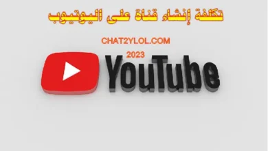 تكلفة إنشاء قناة على اليوتيوب