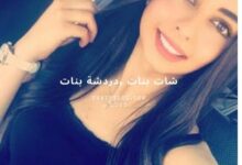 شات بنات دردشة بنات