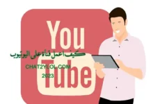 كيف اعمل قناة على اليوتيوب