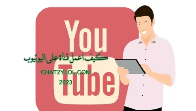 كيف اعمل قناة على اليوتيوب