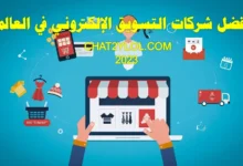 أفضل_شركات_التسويق_الإلكتروني_في_العالم