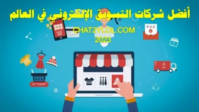 أفضل_شركات_التسويق_الإلكتروني_في_العالم