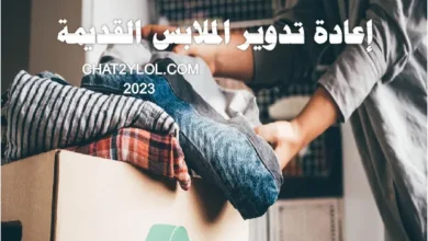 إعادة تدوير الملابس القديمة