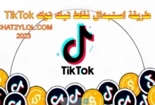 طريقة استبدال نقاط تيك توك TikTok