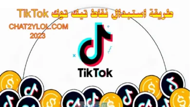 طريقة استبدال نقاط تيك توك TikTok