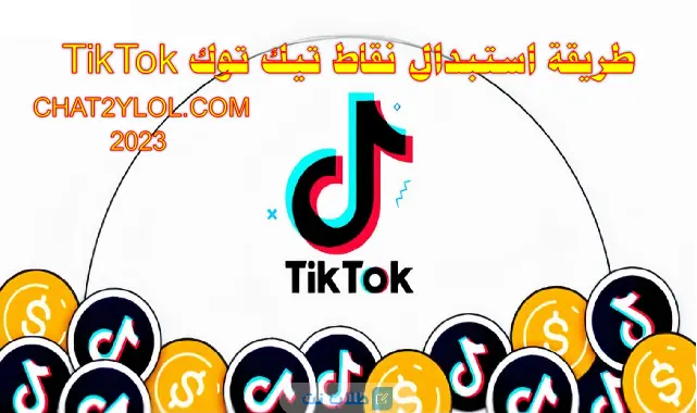 طريقة استبدال نقاط تيك توك TikTok